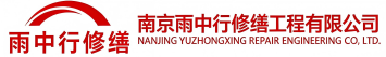 雨中行修缮沉湖管委会节能科技有限公司